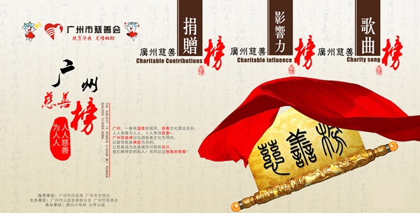 慈善榜(横版)-A0623 600.jpg